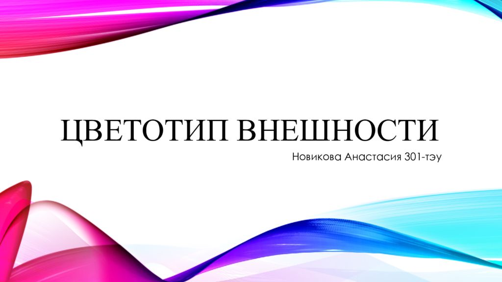 ЦветоТИП ВНЕШНОСТИ
