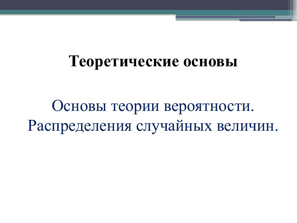 Основы теории вероятности. Распределения случайных величин.