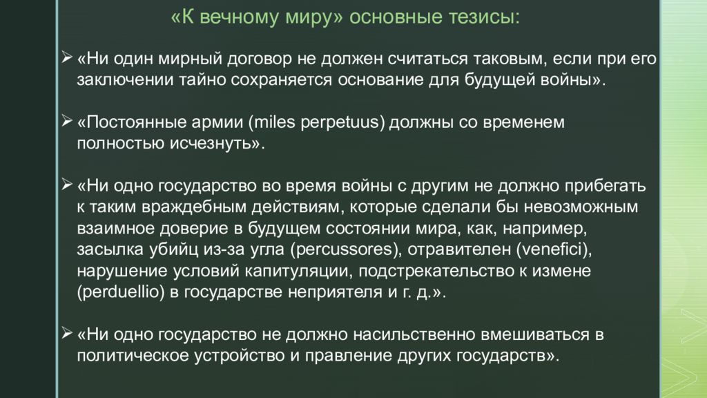 Условия мирного. Кант и. 