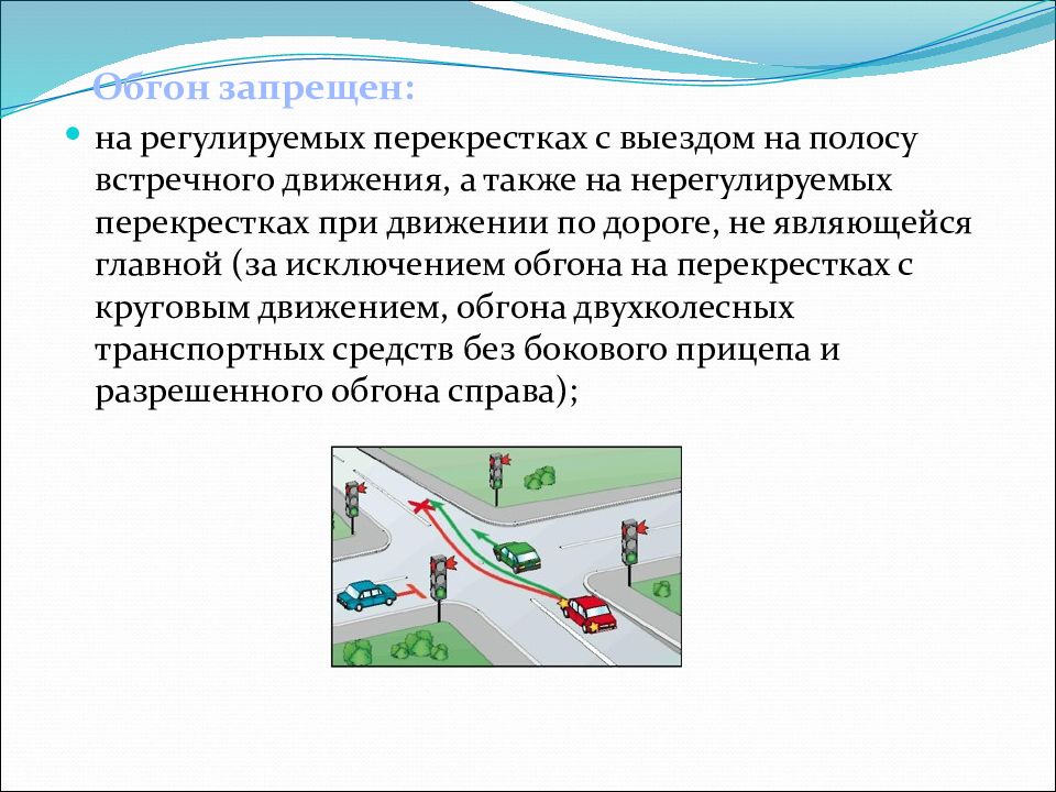 Опережение по правой полосе. Обгон опережение встречный разъезд. Обгон на регулируемых перекрестках. Обгон запрещается на регулируемом перекрестке. Опережение ПДД.