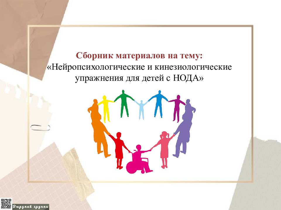 Сборник материалов на тему: «Нейропсихологические и кинезиологические