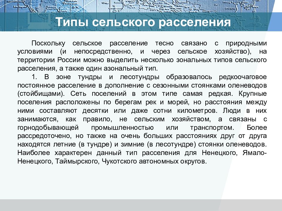 Характер сельского расселения. Сельское расселение России. Сельское расселение в тундре. Редкоочаговое расселение это. Редкоочаговое расселение природные условия и ресурсы.