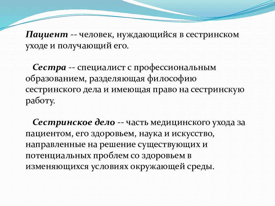 Пациент это. Этика в сестринском деле. Пациент в сестринском деле человек нуждающийся в. Этика и деонтология в сестринском деле. Сестринская деонтология.