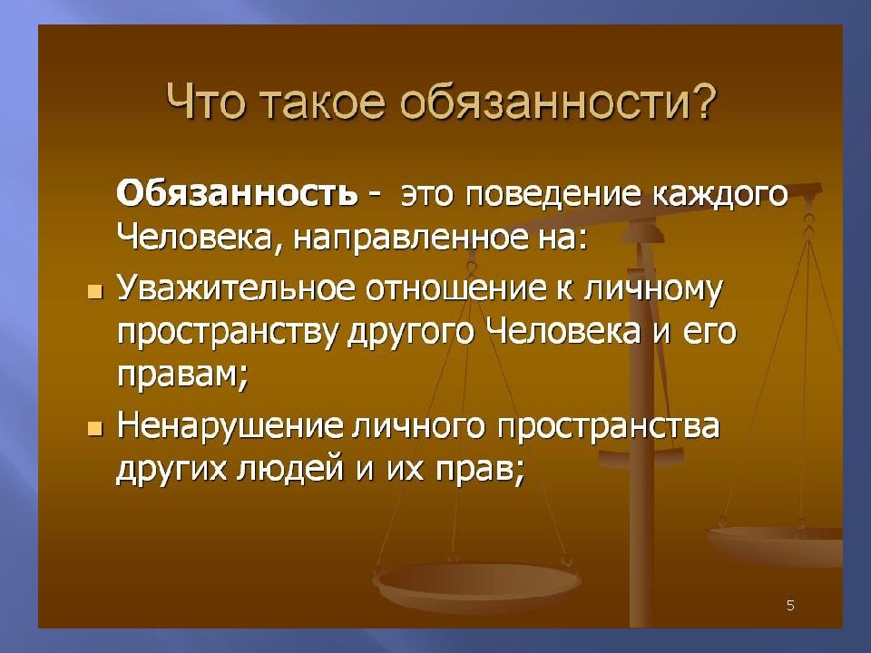 Обязанности человека картинки