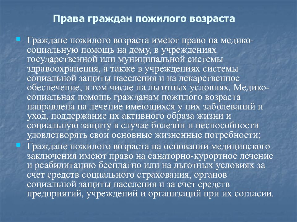 Права отдельных групп населения в области охраны здоровья презентация