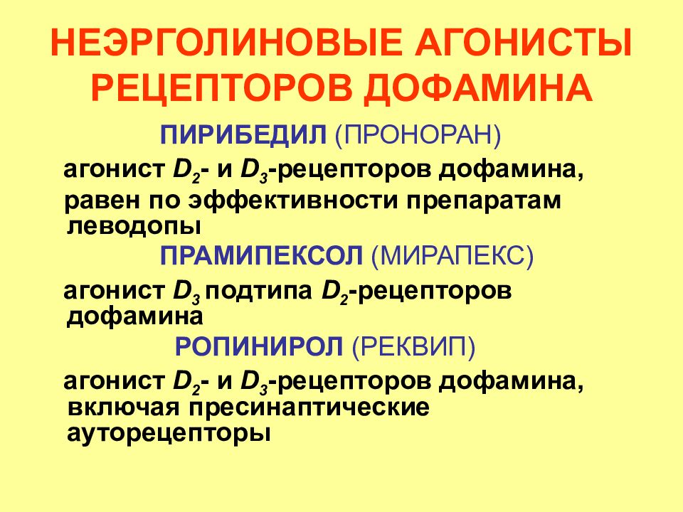 Дофаминовые рецепторы. Агонисты д2 дофаминовых рецепторов. Селективные агонисты д-2 рецепторов. Агонист d2-рецепторов. Агонист дофаминовых рецепторов препараты.