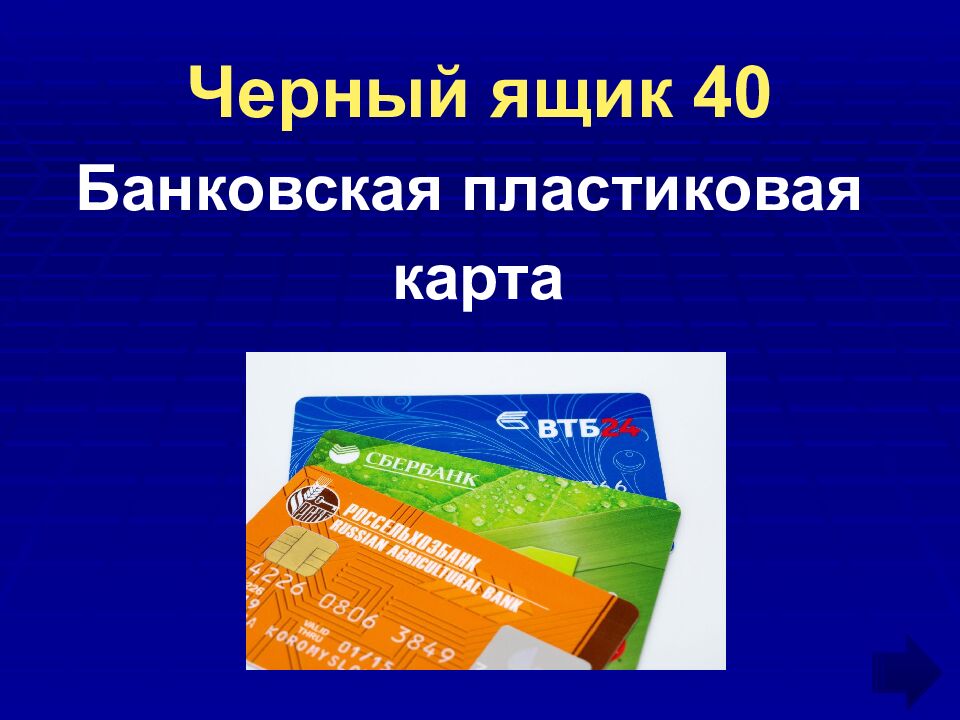 Черный ящик 40