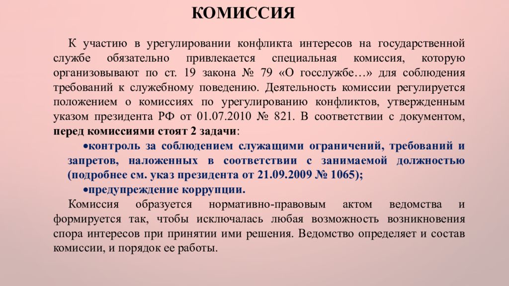 Урегулирование конфликта интересов на государственной