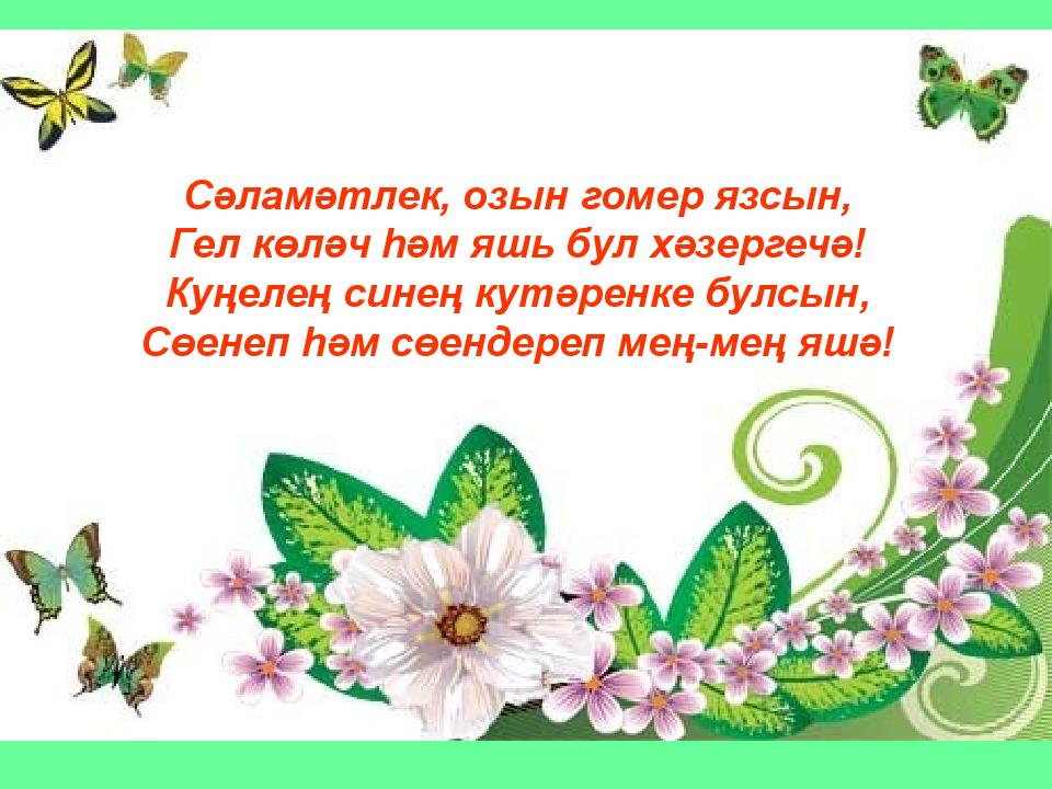 Поздравление родителей на татарском языке
