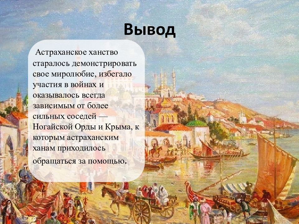 Астраханское ханство. Культура Астраханского ханства. Столица Астраханского ханства. Культурные достижения Астраханского ханства.