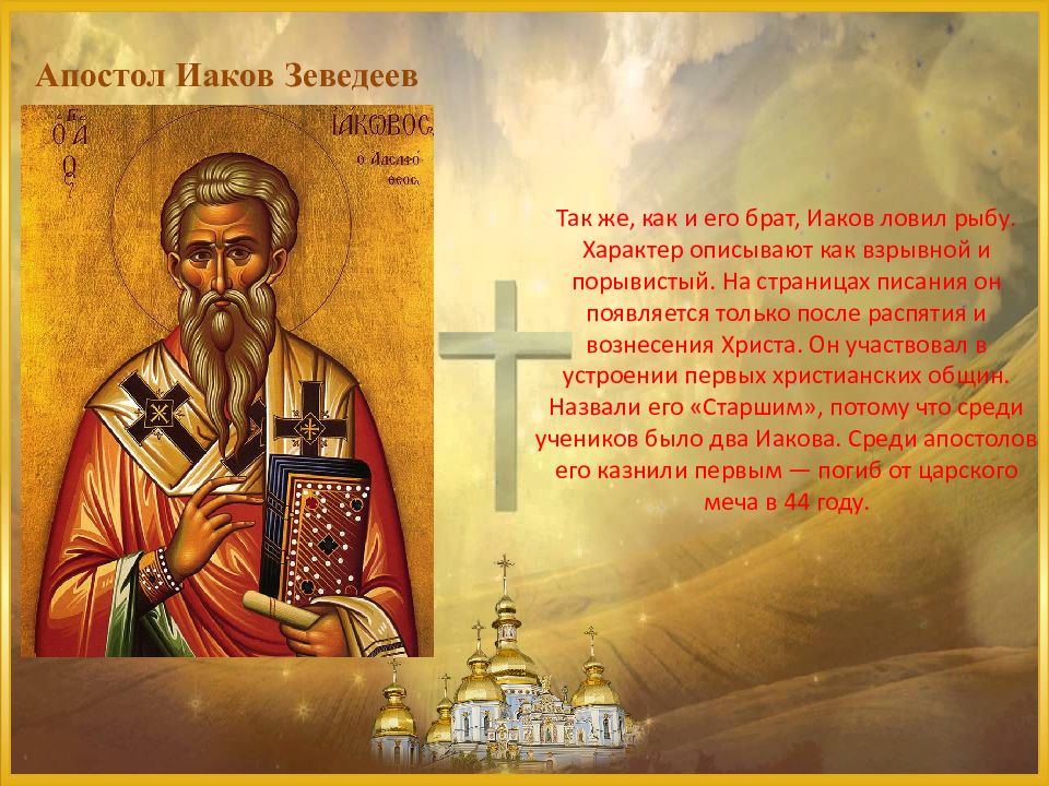 Имя ап. Св Иаков Алфеев икона. Доклад о святых Апостолах. 12 Апостолов Христа. Иаков брат Иисуса Христа.