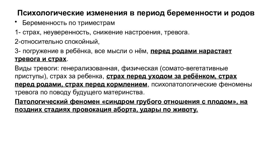 Психологические изменения. Психические расстройства периодов беременности, родов, лактации.. Периоды психических нарушений. Психологические изменения у беременной.