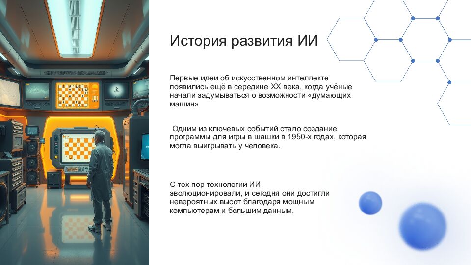 Искусственный интеллект Искусственный интеллект (ИИ) — это область науки,