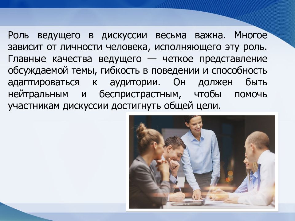 Психологии обсуждения. Особенности ведения деловых дискуссий. Психологические особенности дискуссии. Психологические особенности ведения деловых дискуссий. Деловая дискуссия психологические особенности..