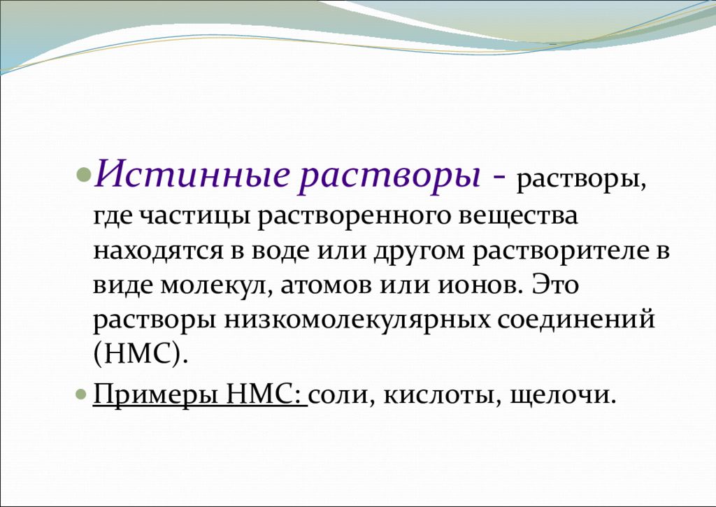 Где раствор. Истинные растворы. Истинные растворы примеры. Истинные растворы это в химии. Истинные растворы определение.