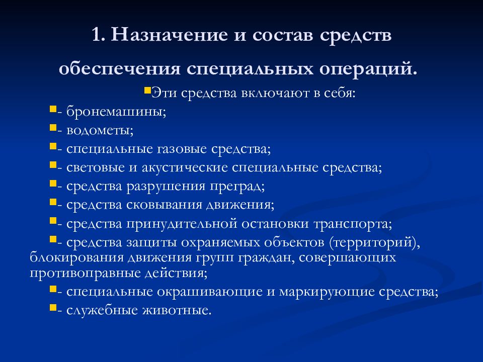 Обеспечение специальной. Назначение и состав средств обеспечения специальных операций.. Средства обеспечения спецопераций ОВД. Средство обеспечения специальные операции Назначение. Специальные средства для специальных операций.