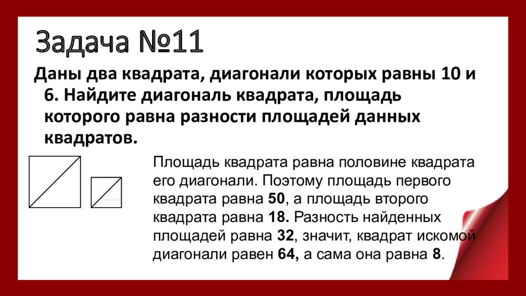 Задания базового уровня. Периметр квадрата равен 132 Найдите площадь квадрата.