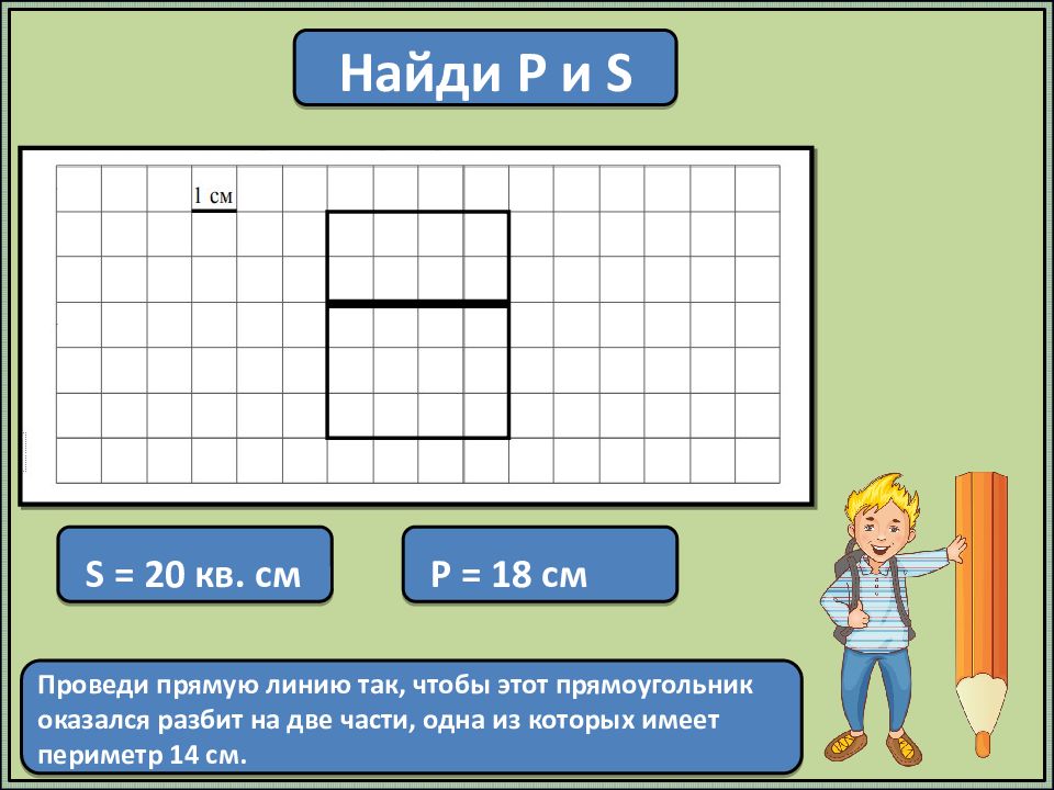 Периметр 14 см. Проведи прямую линию так чтобы прямоугольник оказался разбит на 2. Провести прямую линию так чтобы прямоугольник оказался разбит на. Проведи прямую линию так чтобы прямоугольник оказался. Проведи прямые линии так чтобы этот прямоугольник оказался разбит на.