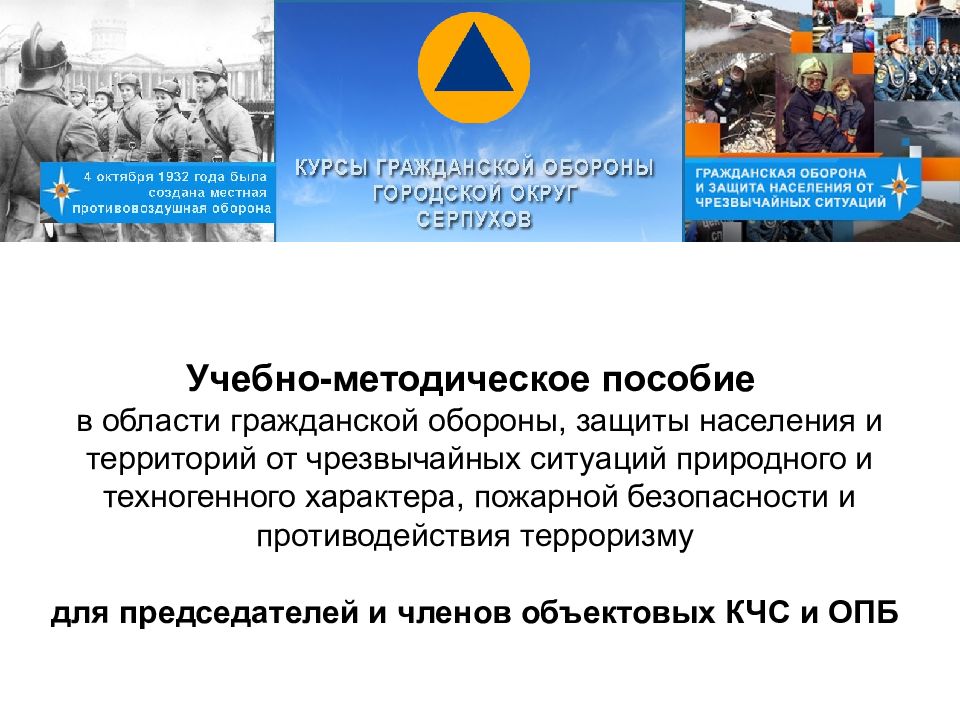 Учебно-методическое пособие в области гражданской обороны, защиты населения и территорий от чрезвычайных ситуаций природного и техногенного характера, пожарной