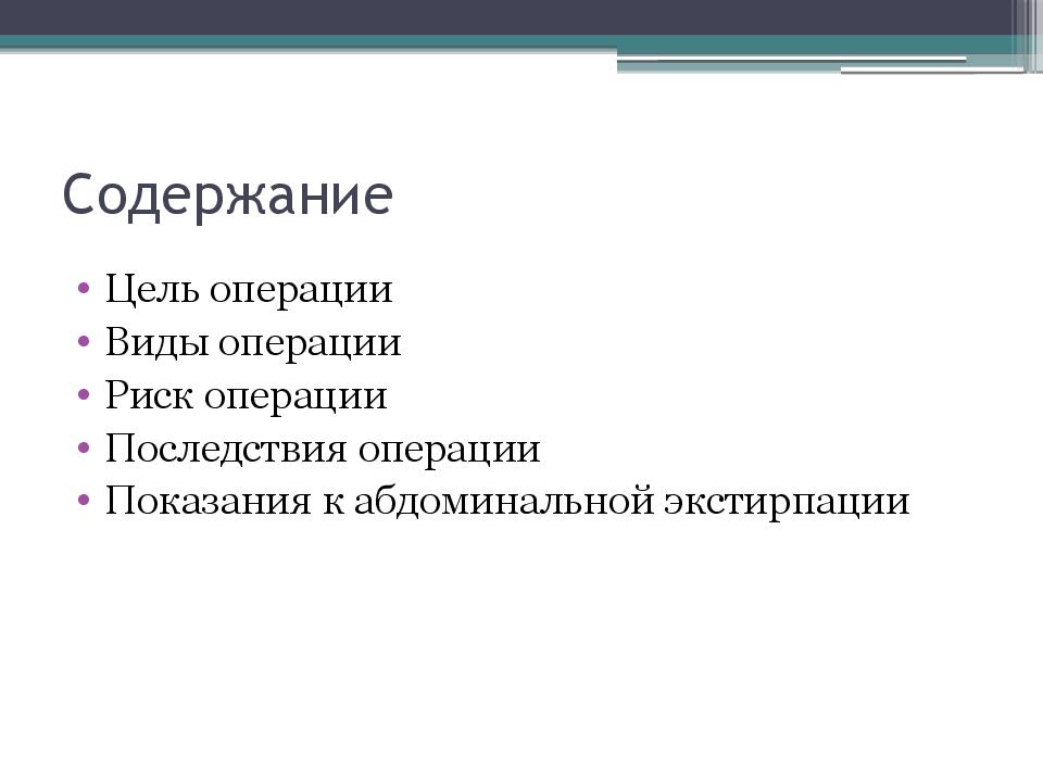 Цель операции. Показания к операции цель. Виды операции по цели.