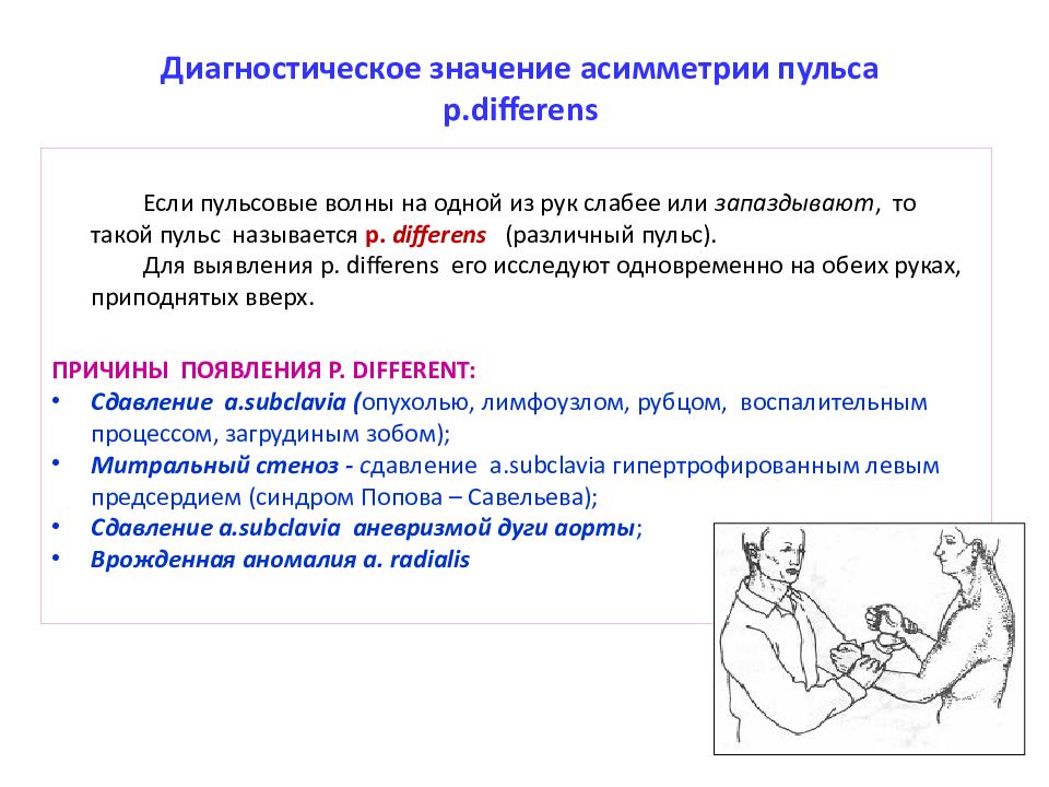 Скачет пульс причины. Диагностическое значение пульса. Диагностическое значение исследования пульса. Асимметрия пульса. Исследование пульса измерение ад.