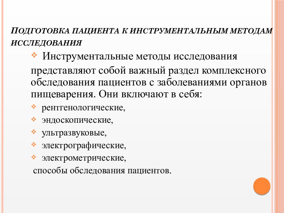 Подготовка пациента к эндоскопическим методам исследования презентация