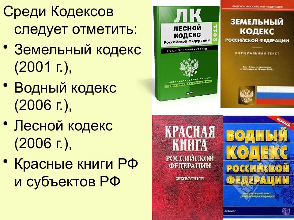 Земельное право кодекс. Земельный кодекс и Лесной кодекс. Кодексы экологического законодательства. Экологическое право кодекс. Экологический кодекс РФ.