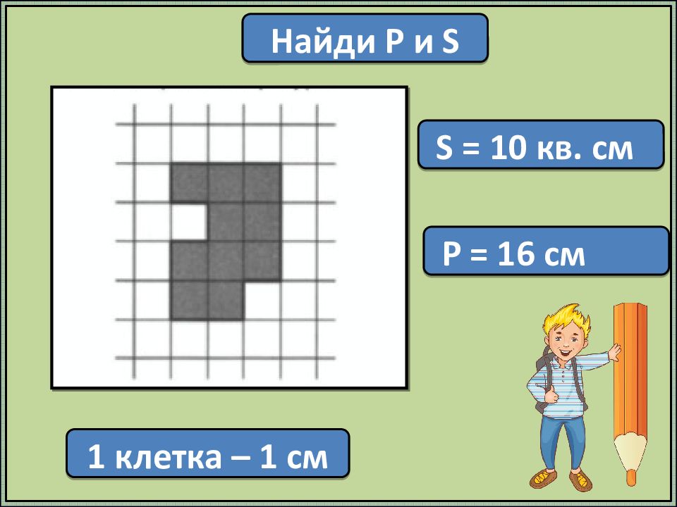 10 кв см. 1 Клетка сколько см. 5500 Квадратных сантиметров. Как найти p см. Найди p с 5 см 3 класс.