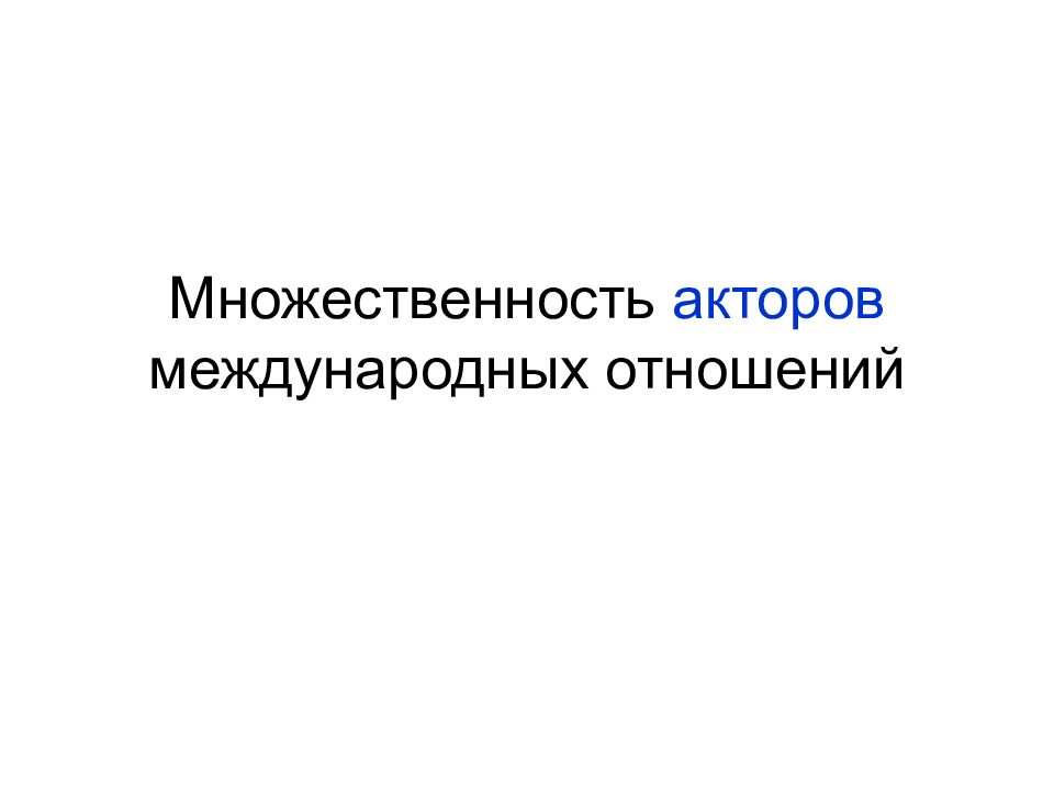Множественность акторов международных отношений