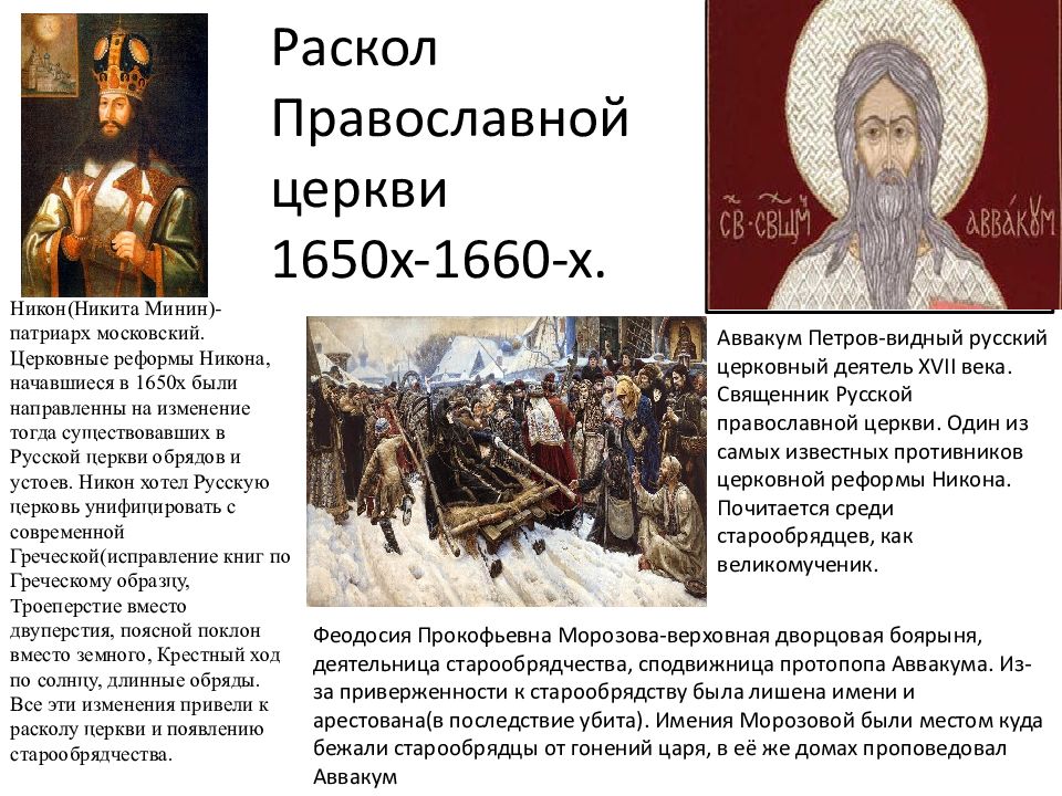 Раскол в русской православной церкви в 17 веке презентация 7 класс