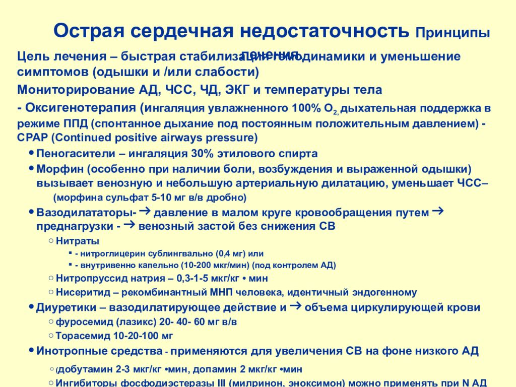 Сердечная недостаточность симптомы и лечение. Купирование острой сердечной недостаточности. Причины развития острой сердечной недостаточности. Острая сердечная недостаточность мезатон. Средства применяемые при острой сердечной недостаточности.