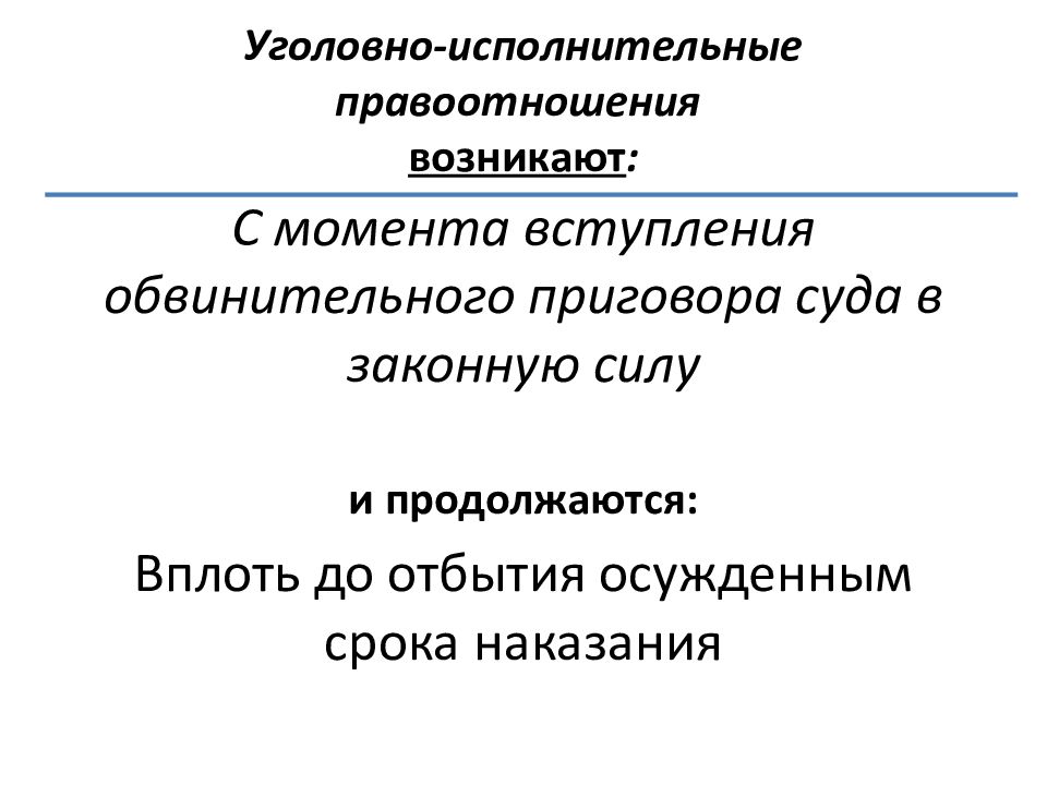 Уголовно исполнительным правом