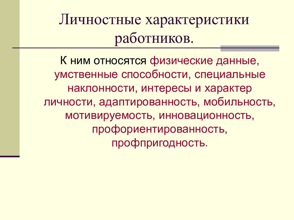 3 характеристики личности. Личностные характеристики. Личностные особенности. Личностные характеристики сотрудника. Личностные характеристики персонала.