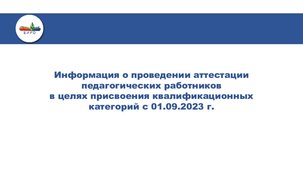 Информация о проведении аттестации педагогических работников в целях присвоения