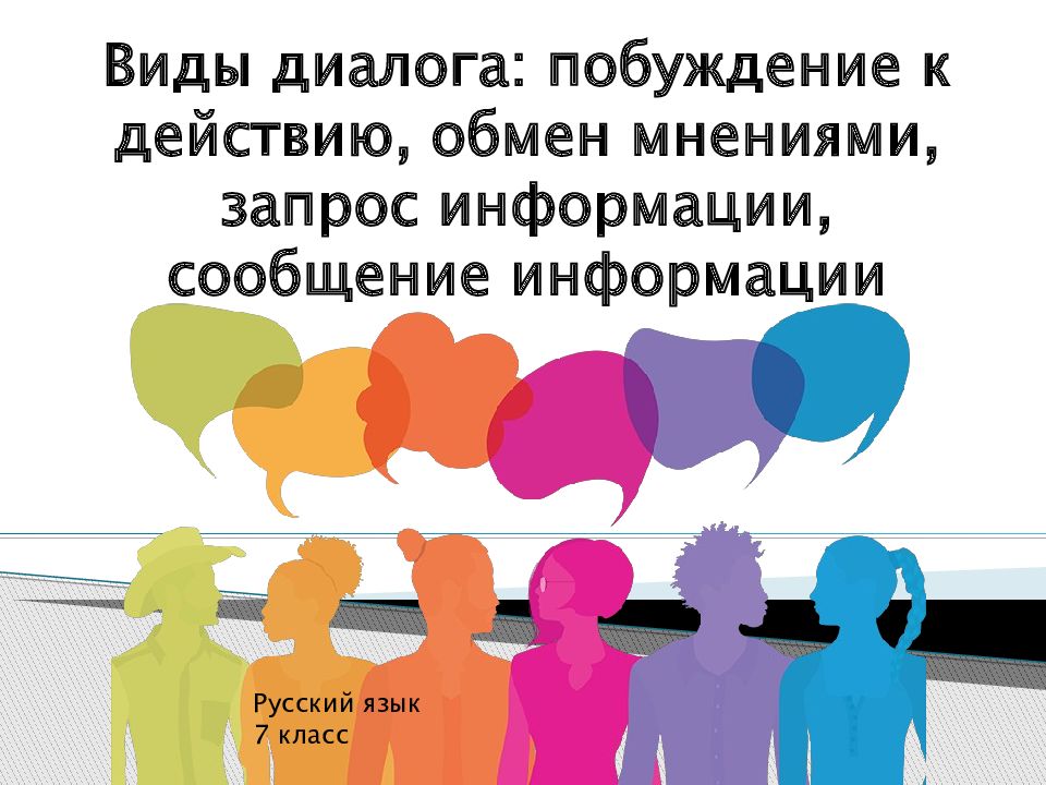 Виды диалога: побуждение к действию, обмен мнениями, запрос информации,