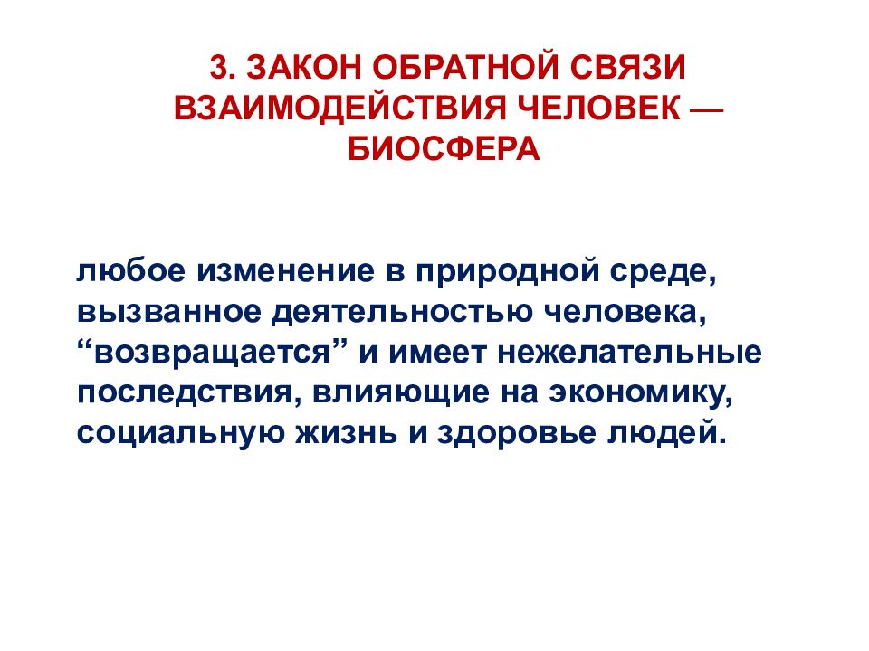 Связи взаимодействия. Закон обратной связи взаимодействия в системе «человек-Биосфера». Закон обратной связи. Закон закон обратной связи. Закон необратимости взаимодействия в системе «человек – Биосфера».