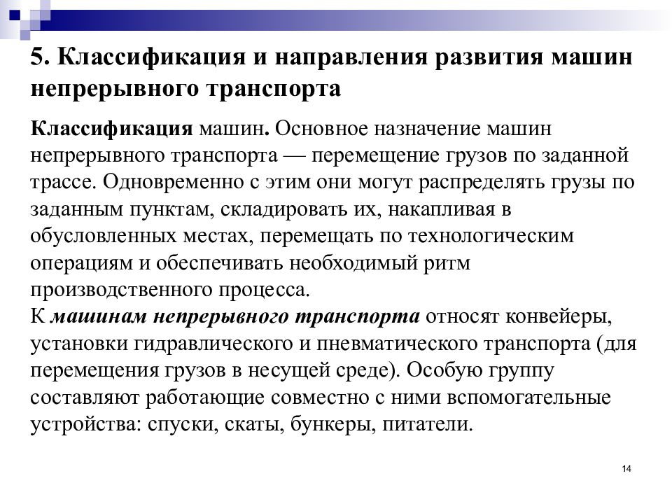 Классификация транспорта. Классификация машин непрерывного транспорта. Назначение и классификация непрерывного транспорта. Классификации механизмов непрерывного транспорта. Классификация машин непрерывного действия.