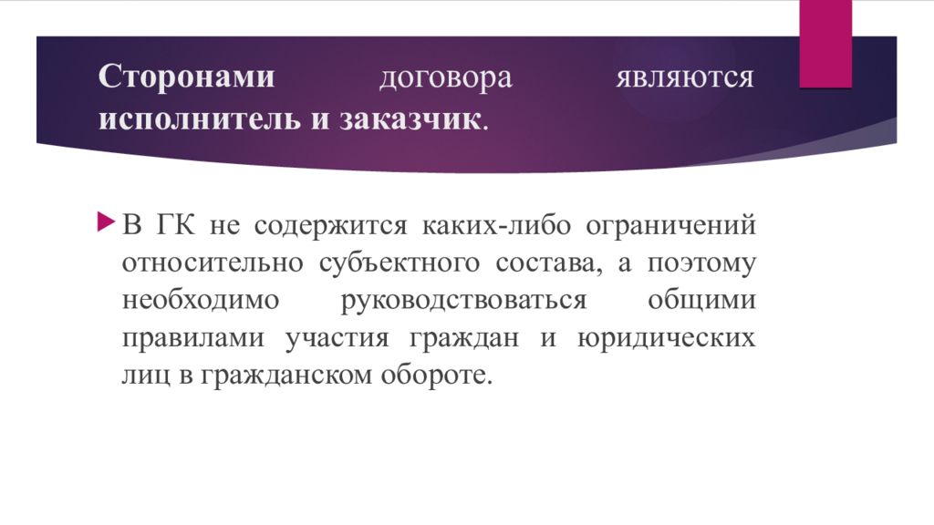 Обязательным является договор. Сторонами договора являются. Договор возмездного оказания услуг презентация. Стороны контракта исполнитель и.