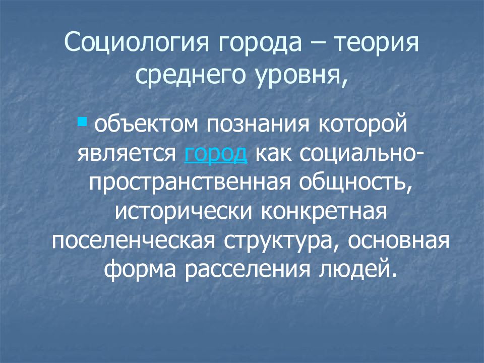 Теория города. Социология города – теория среднего уровня. Социология расселения. Социология города социология. Основные теории городской социологии.