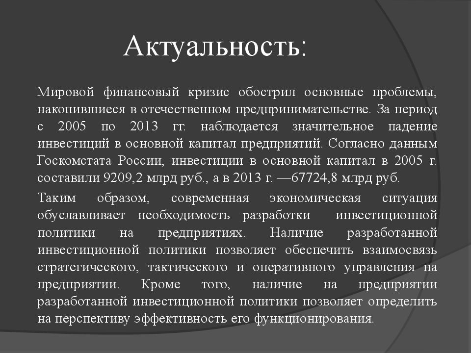 Актуальность инвестиционных проектов