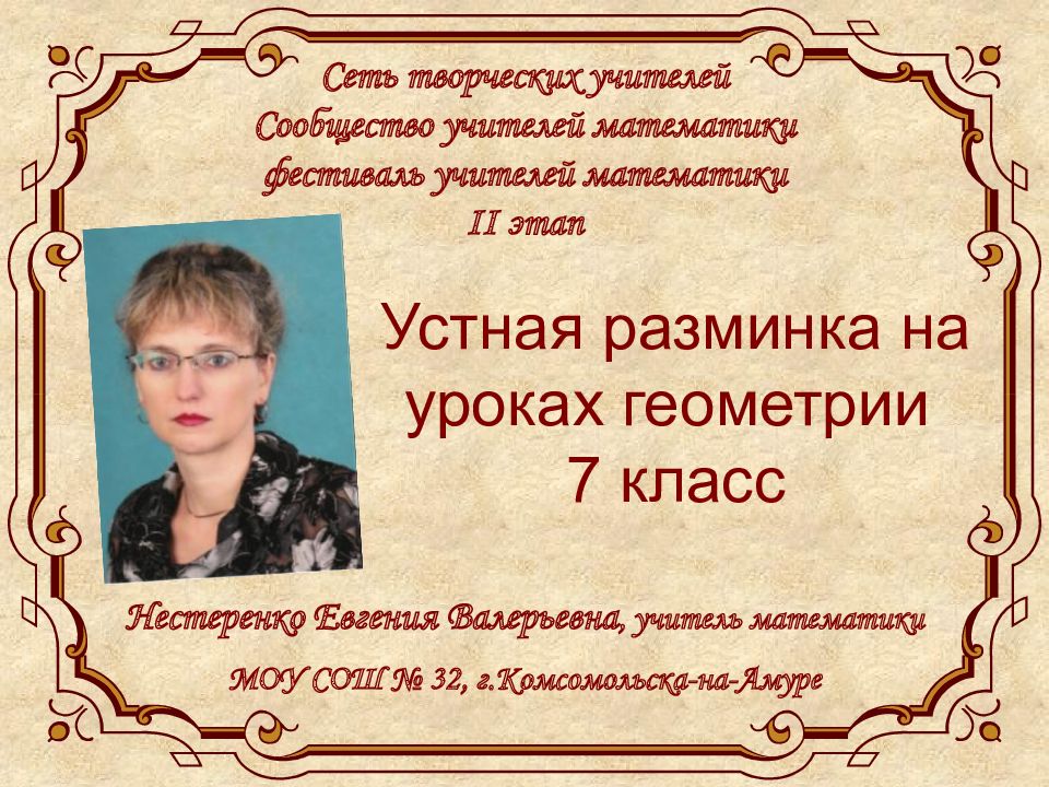 Нестеренко Евгения Валерьевна, учитель математики МОУ СОШ № 32,