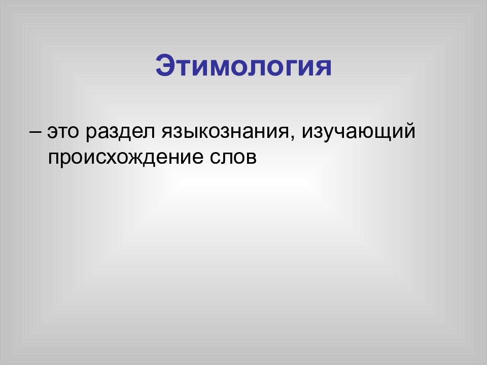 Происхождение современных. Этимология это разделы языкознания. Раздел языкознания изучающий происхождение слов. Этимология раздел лингвистики изучающая происхождение слов. Этимология это в языкознании.