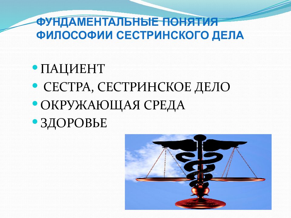 Философия сестринского. Понятия философии сестринского дела. Фундаментальные понятия философии сестринского дела. Понятие Сестринское дело. Основополагающие понятия философии сестринского дела.