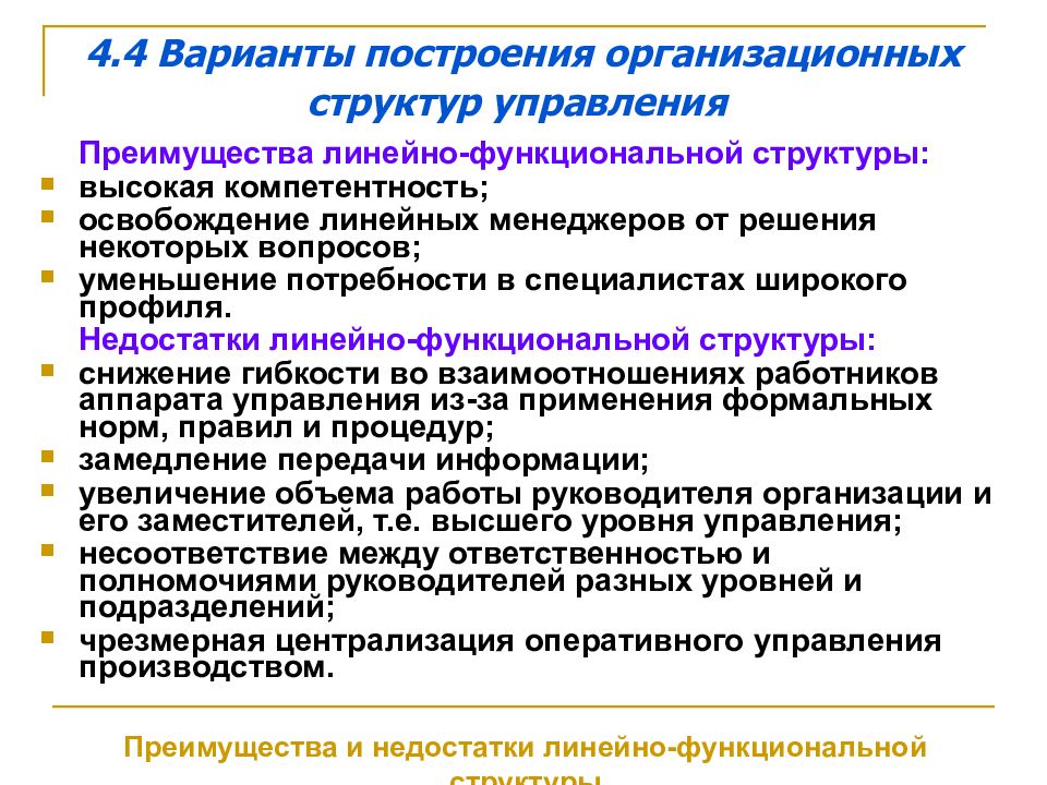 Недостаток линейной организационной структуры управления. Достоинства линейно-функциональной структуры. Достоинства линейной организационной структуры. Принципы построения организационной структуры. Линейно-функциональная структура достоинства и недостатки.