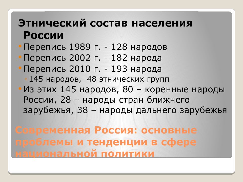 Национальность политики. Перепись народов России населения 2010. Этнонациональная политика в России. Этнонациональная политика в современной России. Этнический состав населения России в 1989 - 2010 гг. перепись.