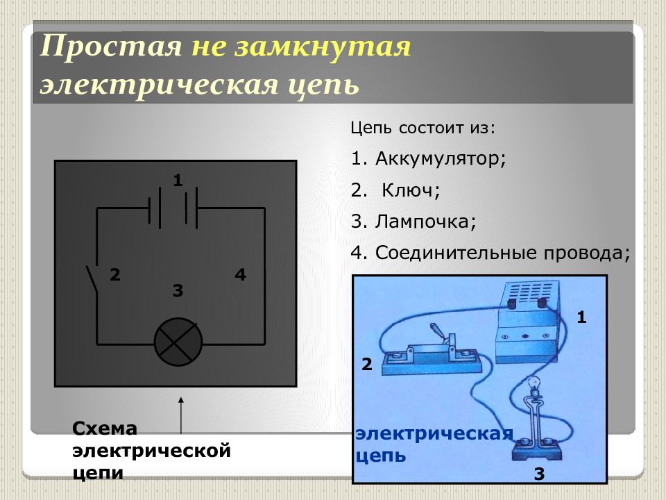 Прибор замыкающий электрическую цепь