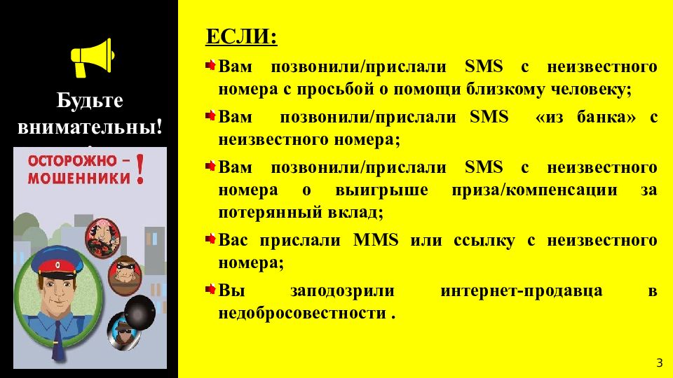 Как не стать жертвой мошенников проект по обж