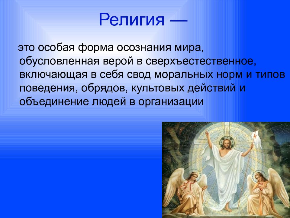 Начало религии. Религия это особая форма осознания мира. Религии мира. Проект религия. Проект религии мира.