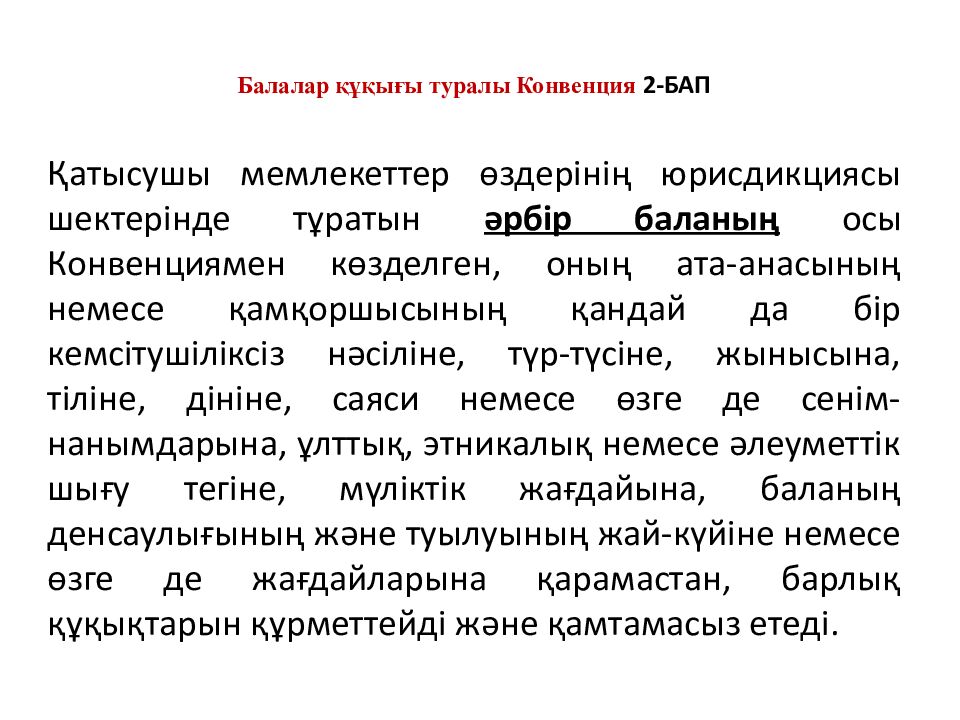 Балалар құқығы туралы Конвенция 2-БАП