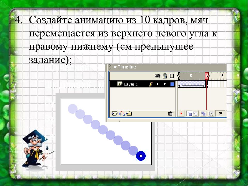 Укажите порядок действий для создания движущегося изображения. Способы создания анимации. Предыдущее задание. Как сделать чтобы объект двигался в презентации.